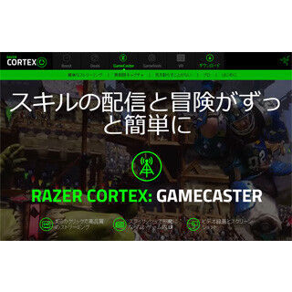 Razer、ゲーマー向けストリーミングソフト&quot;Razer Cortex:ゲームキャスター&quot;