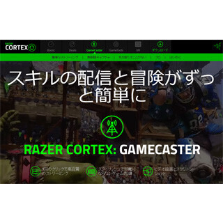 Razer、ゲーマー向けストリーミングソフト"Razer Cortex:ゲームキャスター"