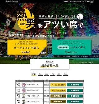 ヤフー、ホークス戦の観戦チケットをヤフオクで販売開始