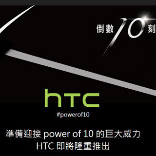 HTC、4月12日にフラッグシップスマホ「HTC 10」発表か