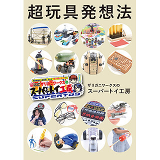 ザリガニワークスの「スーパートイ」ムック本発売-実物の展覧会も実施