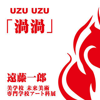 未来芸術家・遠藤一郎が講師を務める現代アート講座生徒によるグループ展