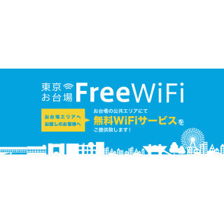 ソフトバンク、「東京お台場FreeWiFi」エリアをゆりかもめ全駅に