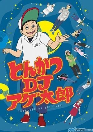 TVアニメ『とんかつDJアゲ太郎』、4月放送開始! 新キービジュアル&amp;PV公開