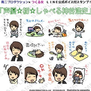 ボイスや表情が楽しめるLINEスタンプ「声優☆初☆しゃべる神谷浩史」発売