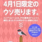 エイプリルフールがネットで盛り上がるのはなぜ? - 企業の「ウソ」請負人に聞いてみた