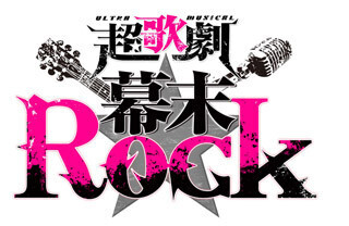 超歌劇『幕末Rock』新作決定! 2016年夏、京都・東京にて上演