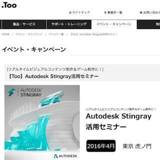 3Dゲームエンジン&quot;Autodesk Stingray&quot;を使ったコンテンツ制作セミナー- Too