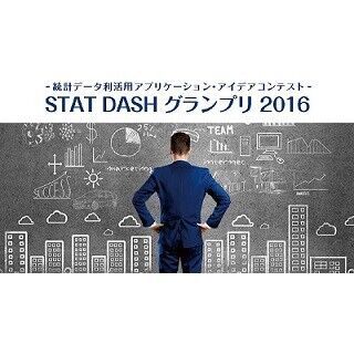 政府統計データ活用のアイデア競う「STAT DASHグランプリ」の受賞者発表