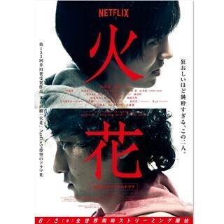 又吉直樹原作ドラマ『火花』世界190カ国で6.3同時配信 - 主題歌はOKAMOTO'S