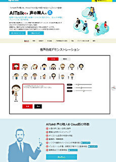 人間の声に近い音声をクラウドで作成できるサービスが提供開始