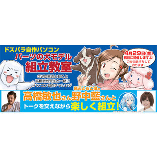 ドスパラ、自作PCセット「パーツの犬モデル」を使ったPC組み立て教室を開催