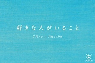 桐谷美玲･山崎賢人･三浦翔平･野村周平が登場! 新月9制作発表がライブ配信
