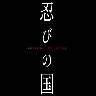 大野智、時代劇初主演で忍びに! 「社長役から忍者役で新しい自分出したい」