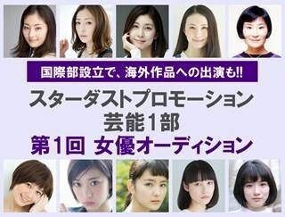 スターダスト芸能1部で初の女優オーディション! 最優秀者は映画デビューも