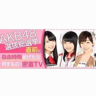 矢倉楓子･北原里英らAKBグループ5人は総選挙前に何する? 2時間密着生配信