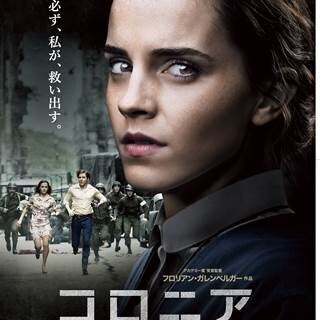 エマ･ワトソン主演新作『コロニア』ポスター公開「必ず、私が、救い出す」