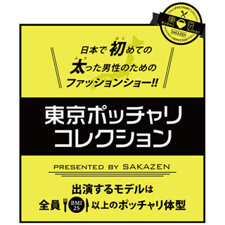 モデルは全員ぽっちゃり男性! 太った男性向けファッションショー開催