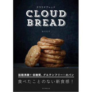 低糖質・グルテンフリーのパン「クラウドブレッド」って何だ!?