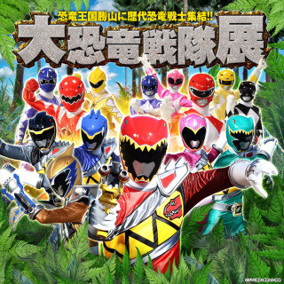 福井県「大恐竜戦隊展」にキョウリュウジャーやアバレンジャーなど恐竜戦士集結!