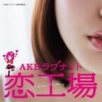 AKB48グループメンバーが男性への告白のセリフを!? ドラマ特典DVDで公開