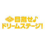 関西ジャニーズJr.主演映画、10月26日にDVD&BD発売! 差し替えジャケ封入