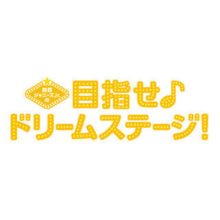 関西ジャニーズJr.主演映画、10月26日にDVD&amp;BD発売! 差し替えジャケ封入