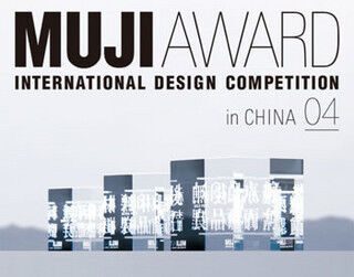無印良品が「MUJI AWARD　04」の表彰式を上海で開催