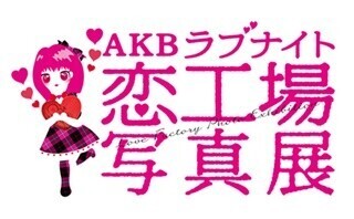 『AKBラブナイト 恋工場』現場スチール&オフショットの写真展開催
