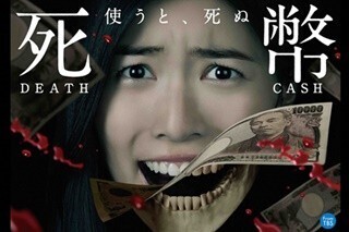 SKE48松井珠理奈主演ドラマ『死幣』ニコ生で5話まで一挙見逃し配信