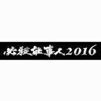 東山紀之『必殺仕事人2016』9･25放送決定「初めて脚本を読んでびっくり」