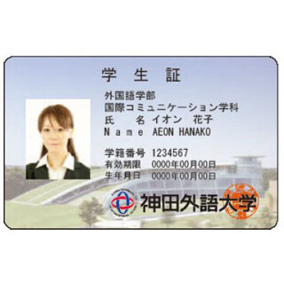神田外語大学の学生証に電子マネー「WAON」を搭載--学生証へのWAON搭載は初