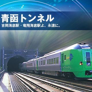 JR北海道が吉岡海底駅・竜飛海底駅の記念サイト - 記念ボードの様子も公開