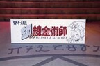 山田涼介主演『ハガレン』クランクアップ!「新たな日本映画の可能性追求」