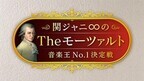 関ジャニ∞『モーツァルト音楽王』女王･新妻聖子に7人の挑戦者