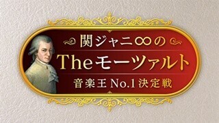 関ジャニ∞『モーツァルト音楽王』女王･新妻聖子に7人の挑戦者