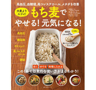 高血圧やメタボの改善に! 食物繊維をたっぷり含む「もち麦」のレシピ本発売