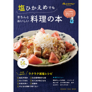塩分1.0gのしょうが焼きも! オレンジページがおいしい減塩レシピ集を発売