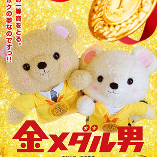 知念侑李&内村光良がキュートなくまに!? 『金メダル男』コラボ景品登場