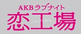 AKB48メンバーのラブストーリー視聴者投票、今夜『恋工場』で中間発表