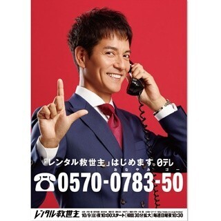 沢村一樹主演『レンタル救世主』ポスターに明記された電話番号にかけると…