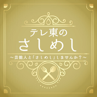 芸能人×一般人が”サシ”でトーク! 新番組『テレ東のさしめし』