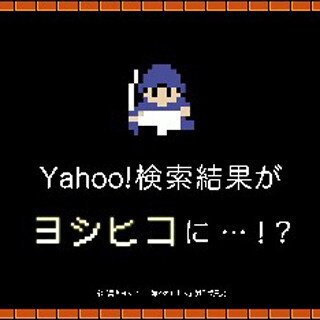 『勇者ヨシヒコ』、放送終了後にYahoo!検索で何かが起こる? 連動企画開始