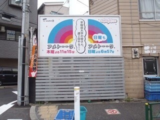 『アメトーーク!』週2回放送で都内近郊に看板広告 - 通学路50カ所に設置