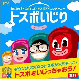 『ダウンタウンDX』番組キャラ･トスポのオリジナルアバターメーカー登場