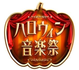 TBS『ハロウィン音楽祭』にAKB48･欅坂46･三代目･セカオワら、第1弾16組発表