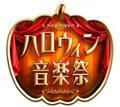 TBS『ハロウィン音楽祭』にAKB48･欅坂46･三代目･セカオワら、第1弾16組発表