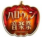 キスマイ･NEWS･ピコ太郎ら、TBS『ハロウィン音楽祭』出演者第2弾発表