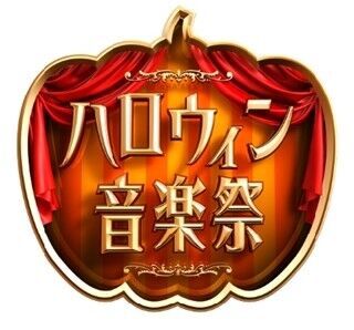 キスマイ･NEWS･ピコ太郎ら、TBS『ハロウィン音楽祭』出演者第2弾発表
