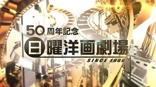 『日曜洋画劇場』放送50周年で限定オープニング映像制作 - 淀川長治も登場